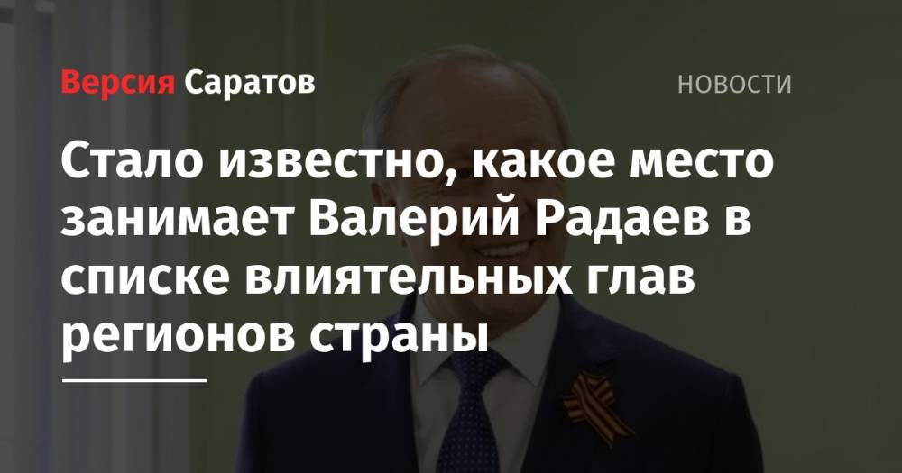 Андрей Воробьев - Сергей Собянин - Сергей Фургал - Александр Беглов - Валерий Радаев - Рамзан Кадыров - Алексей Дюмин - Валентин Коновалов - Стало известно, какое место занимает Валерий Радаев в списке влиятельных глав регионов страны - nversia.ru - Москва - Россия - Санкт-Петербург - Московская обл. - Владимирская обл. - Хабаровский край - респ. Чечня - респ. Хакасия - Тульская обл.