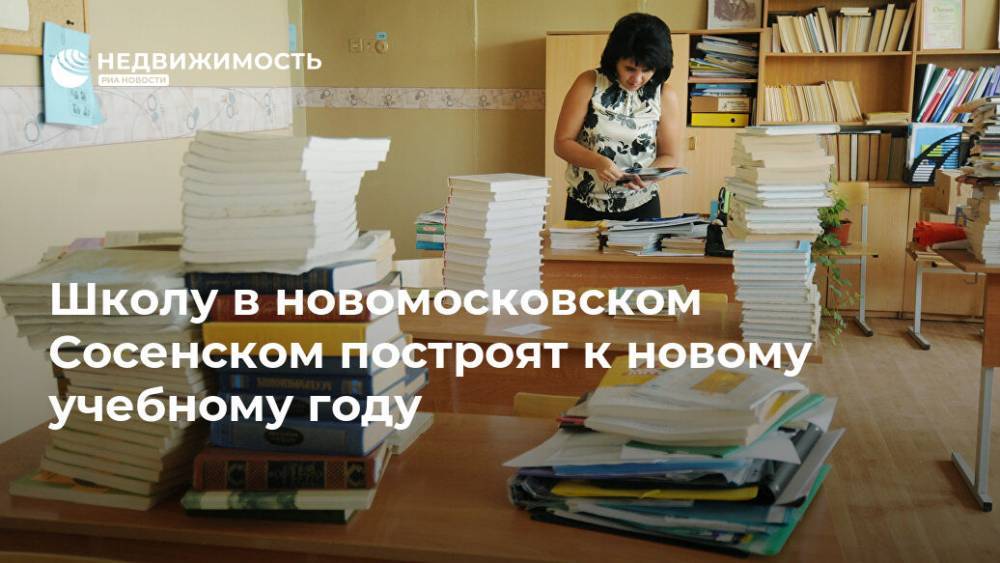 Андрей Бочкарев - Школу в новомосковском Сосенском построят к новому учебному году - realty.ria.ru - Москва - Строительство