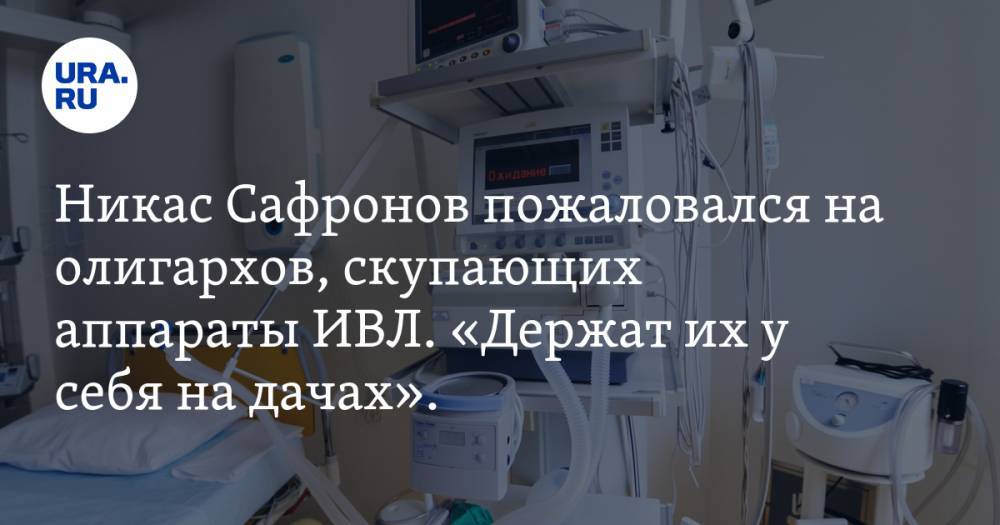 Никас Сафронов пожаловался на олигархов, скупающих аппараты ИВЛ. «Держат их у себя на дачах». ВИДЕО - ura.news - Ульяновск
