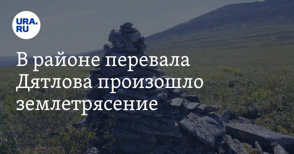 В районе перевала Дятлова произошло землетрясение - ura.news - Свердловская обл.