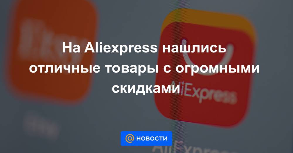 На Aliexpress нашлись отличные товары с огромными скидками - news.mail.ru