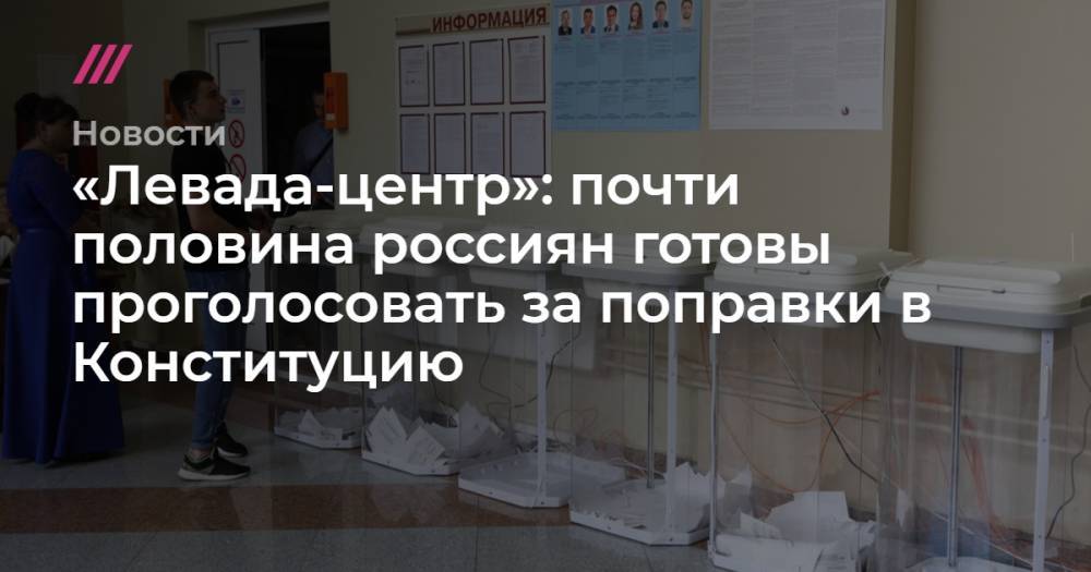 Владимир Путин - Лев Гудков - Андрей Никеричев - «Левада-центр»: почти половина россиян готовы проголосовать за поправки в Конституцию - tvrain.ru - Москва