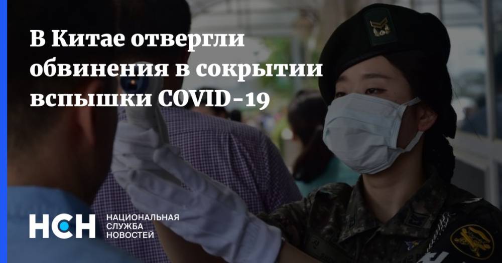 В Китае отвергли обвинения в сокрытии вспышки COVID-19 - nsn.fm - Китай - Пекин - Женева - Ухань