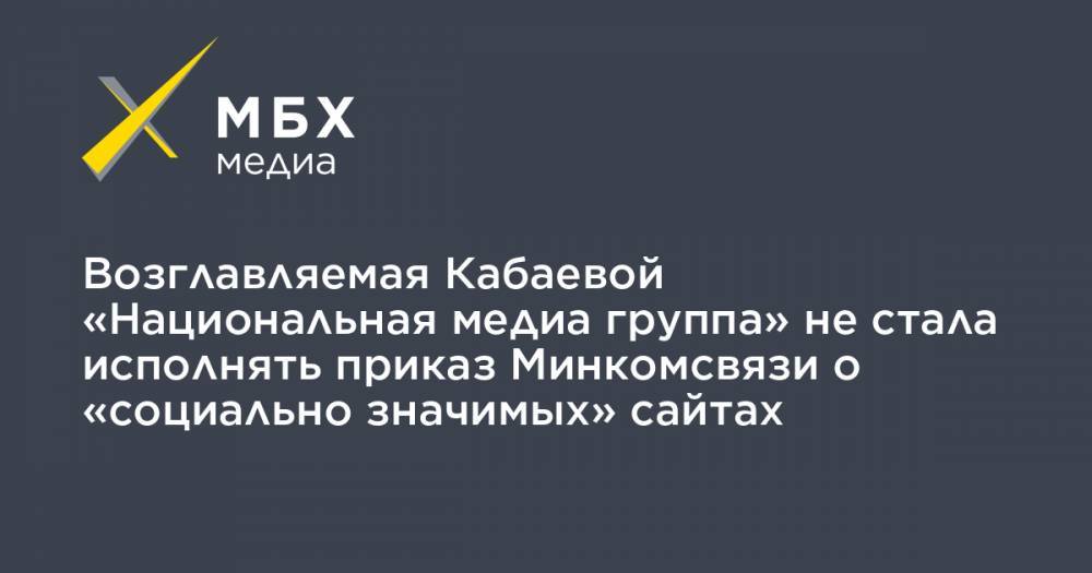 Алина Кабаева - Возглавляемая Кабаевой «Национальная медиа группа» не стала исполнять приказ Минкомсвязи о «социально значимых» сайтах - mbk.news