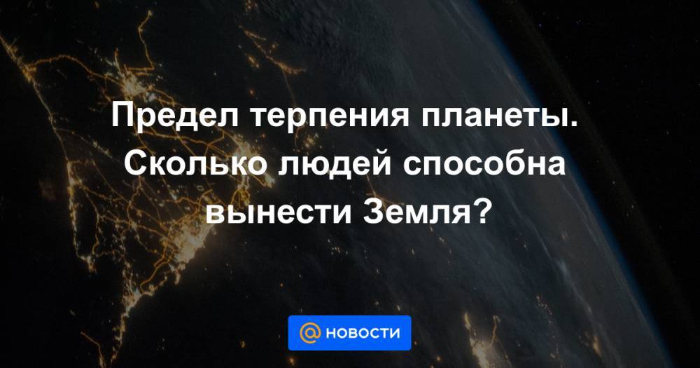 Вильям Гейтс - Предел терпения планеты. Сколько людей способна вынести Земля? - news.mail.ru - Рим