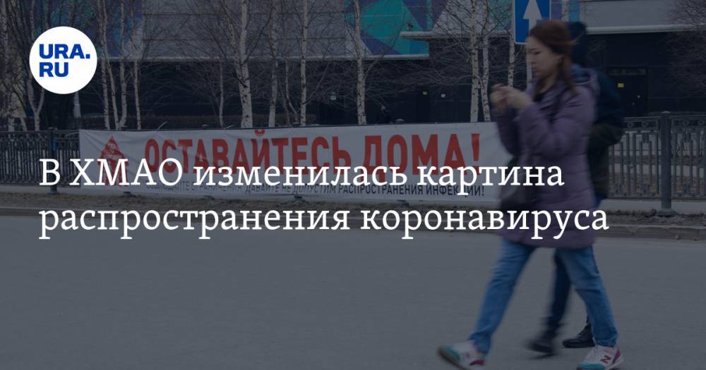 В ХМАО изменилась картина распространения коронавируса - ura.news - Сургут - Югра - Нефтеюганск - Нижневартовск - район Ханты-Мансийский