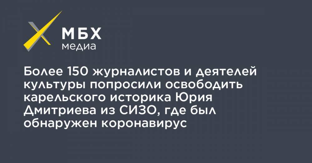 Юрий Дмитриев - Владимир Познер - Екатерина Гордеева - Более 150 журналистов и деятелей культуры попросили освободить карельского историка Юрия Дмитриева из СИЗО, где был обнаружен коронавирус - mbk.news - Россия - Карелия - Петрозаводск