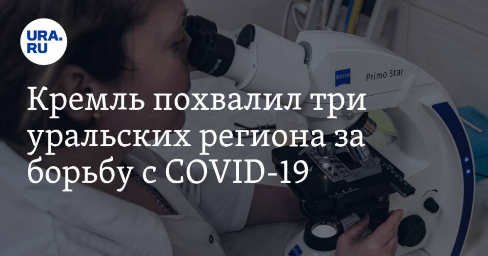 Кремль похвалил три уральских региона за борьбу с COVID-19 - ura.news - Свердловская обл. - Югра - окр. Янао