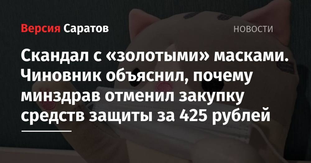 Станислав Шувалов - Олег Костин - Скандал с «золотыми» масками. Чиновник объяснил, почему минздрав отменил закупку средств защиты за 425 рублей - nversia.ru