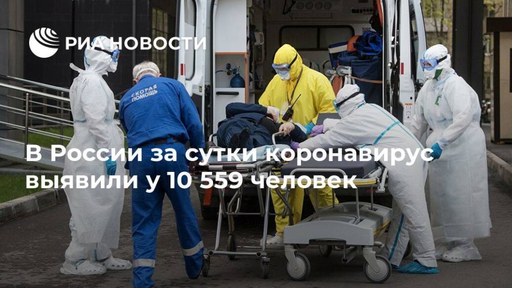 В России за сутки коронавирус выявили у 10 559 человек - ria.ru - Москва - Россия - Санкт-Петербург - Московская обл.