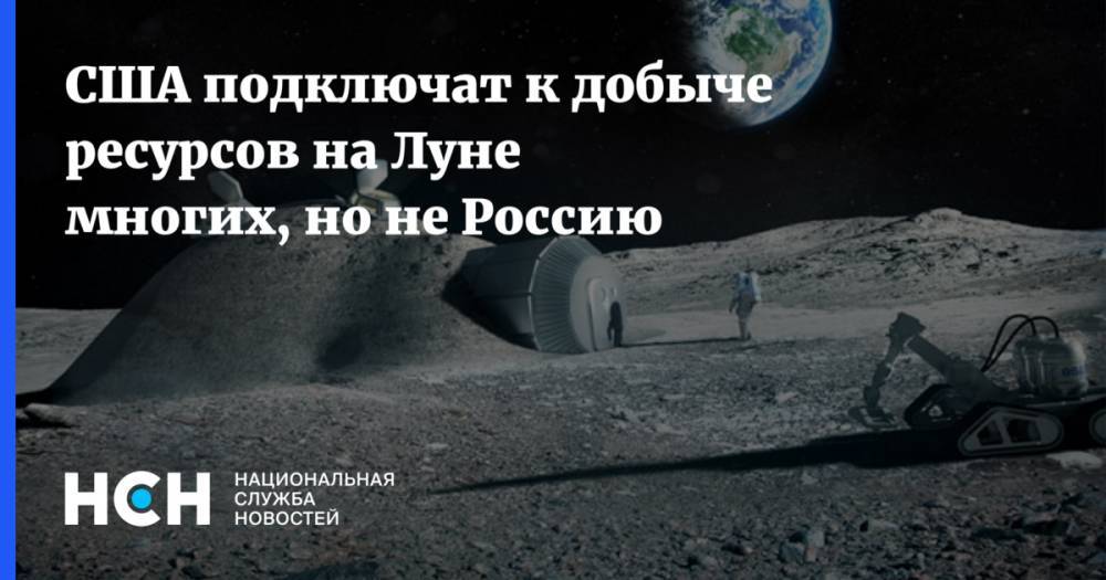 США подключат к добыче ресурсов на Луне многих, но не Россию - nsn.fm - Россия - США - Япония - Канада - Эмираты
