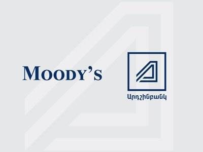Moody's подтвердило рейтинг Ардшинбанка со стабильным прогнозом - news.am