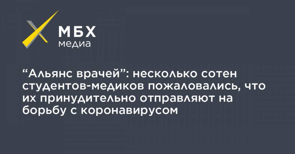 Иван Коновалов - “Альянс врачей”: несколько сотен студентов-медиков пожаловались, что их принудительно отправляют на борьбу с коронавирусом - mbk.news - Москва - Санкт-Петербург - Пермь
