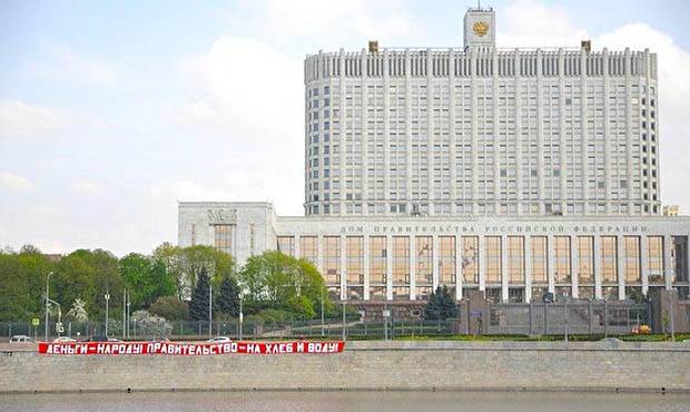 Активисты вывесили перед зданием правительства баннер с лозунгом «Деньги – народу!» - og.ru - Москва - Россия