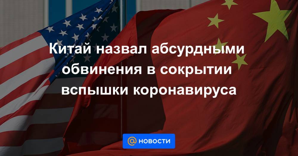 Дональд Трамп - Майк Помпео - Китай назвал абсурдными обвинения в сокрытии вспышки коронавируса - news.mail.ru - Китай - США - Женева