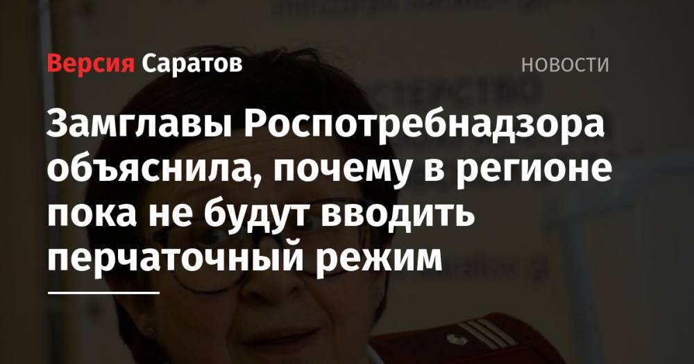 Станислав Шувалов - Надежда Матвеева - Замглавы Роспотребнадзора объяснила, почему в регионе пока не будут вводить перчаточный режим - nversia.ru - Саратовская обл.