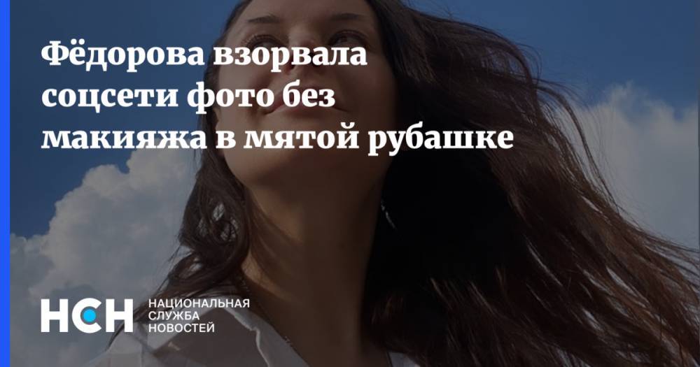 Оксана Федорова - Иммануил Кант - Фёдорова взорвала соцсети фото без макияжа в мятой рубашке - nsn.fm