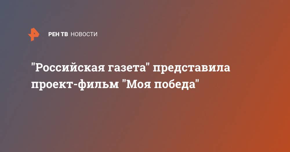 "Российская газета" представила проект-фильм "Моя победа" - ren.tv - Москва - Россия - Челябинск - Мурманск - Калининград - Волгоград - Витебск