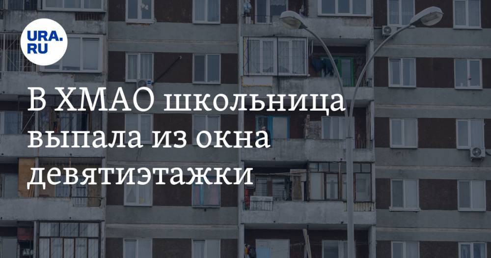 В ХМАО школьница выпала из окна девятиэтажки - ura.news - Россия - Сургут - Югра - Нижневартовск