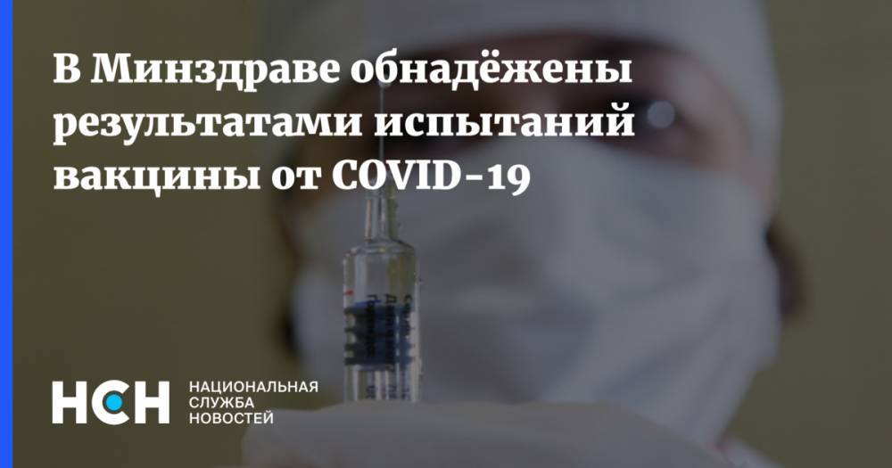 Михаил Мурашко - В Минздраве обнадёжены результатами испытаний вакцины от COVID-19 - nsn.fm