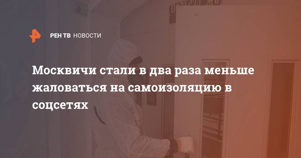 Сергей Капков - Москвичи стали в два раза меньше жаловаться на самоизоляцию в соцсетях - ren.tv - Москва