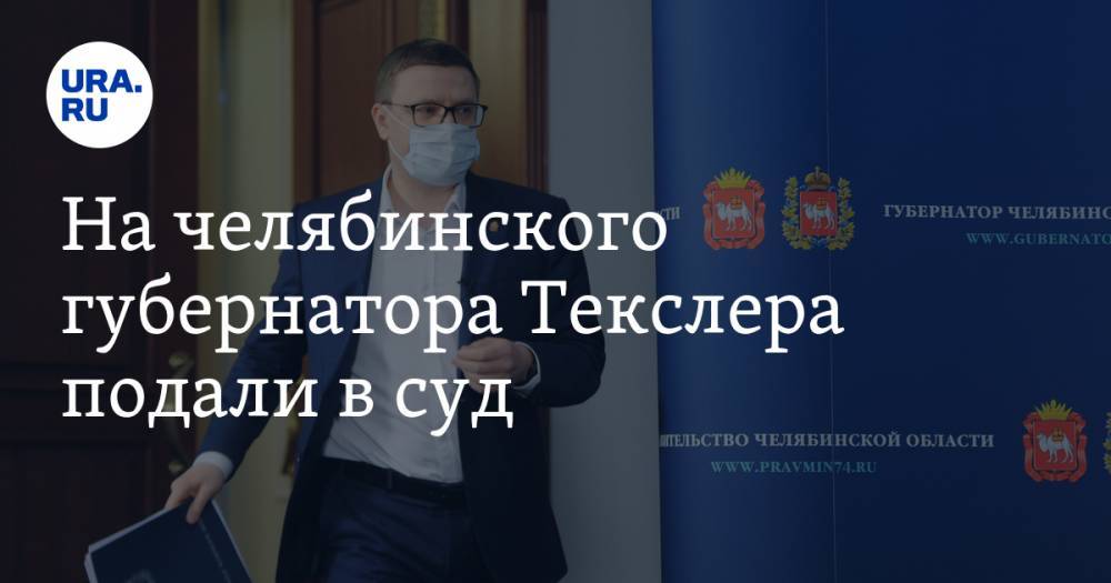 Алексей Текслер - На челябинского губернатора Текслера подали в суд. Требуют отменить карантин - ura.news - Челябинск