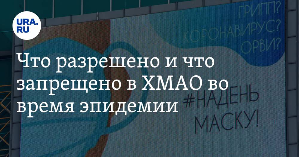 Наталья Комарова - Что разрешено и что запрещено в ХМАО во время эпидемии. СПИСОК - ura.news - Югра