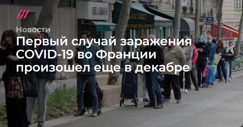 Первый случай заражения COVID-19 во Франции произошел еще в декабре - tvrain.ru - Китай - Италия - Франция - Париж