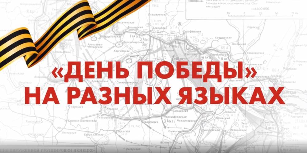 Евгений Петросян - Николай Басков - Михаил Галустян - Александр Коган - Надежда Бабкина - Лев Лещенко - В интернете появился сайт, помогающий спеть песню "День Победы" на разных языках - ruposters.ru - Россия