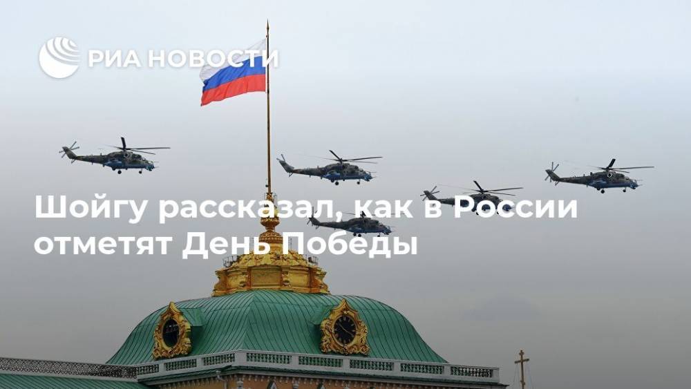 Сергей Шойгу - Шойгу рассказал, как в России отметят День Победы - ria.ru - Москва - Россия
