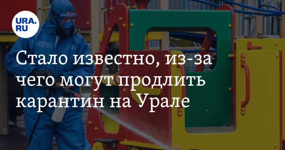 Дмитрий Козловских - Стало известно, из-за чего могут продлить карантин на Урале - ura.news