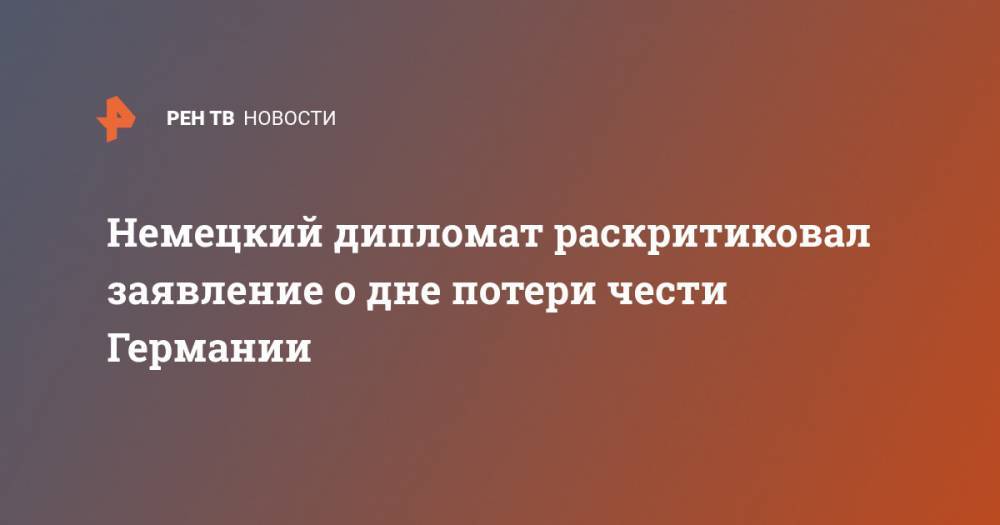 Немецкий дипломат раскритиковал заявление о дне потери чести Германии - ren.tv - Германия - ГДР
