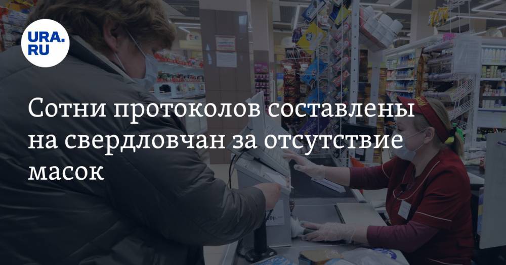 Сотни протоколов составлены на свердловчан за отсутствие масок. СКРИН - ura.news - Свердловская обл.