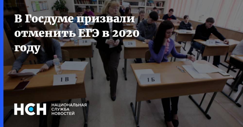 Олег Смолин - В Госдуме призвали отменить ЕГЭ в 2020 году - nsn.fm