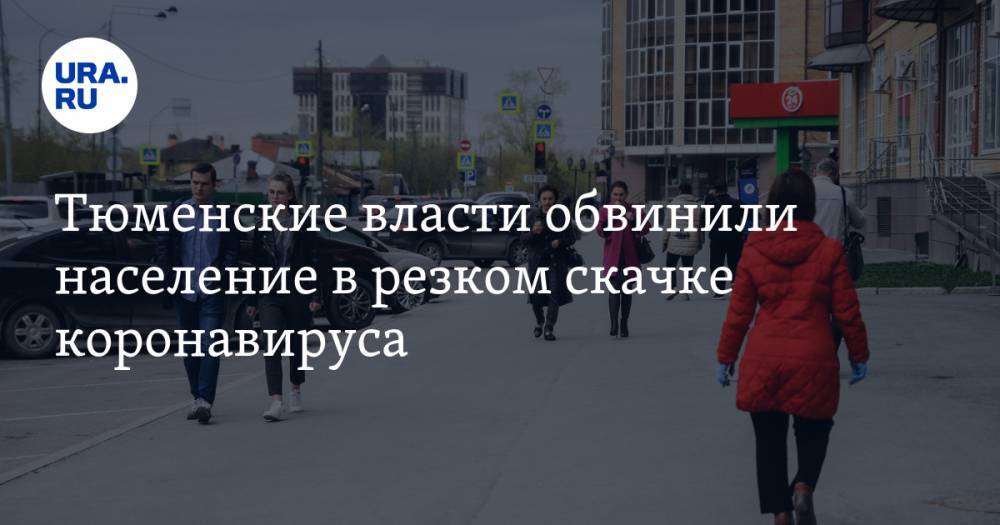 Ольга Кузнечевских - Тюменские власти обвинили население в резком скачке коронавируса - ura.news - Тюменская обл.
