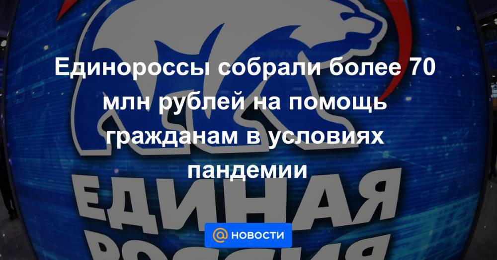 Дмитрий Медведев - Единороссы собрали более 70 млн рублей на помощь гражданам в условиях пандемии - news.mail.ru - Россия - Санкт-Петербург - Краснодарский край - респ. Татарстан - Курганская обл. - респ. Калмыкия