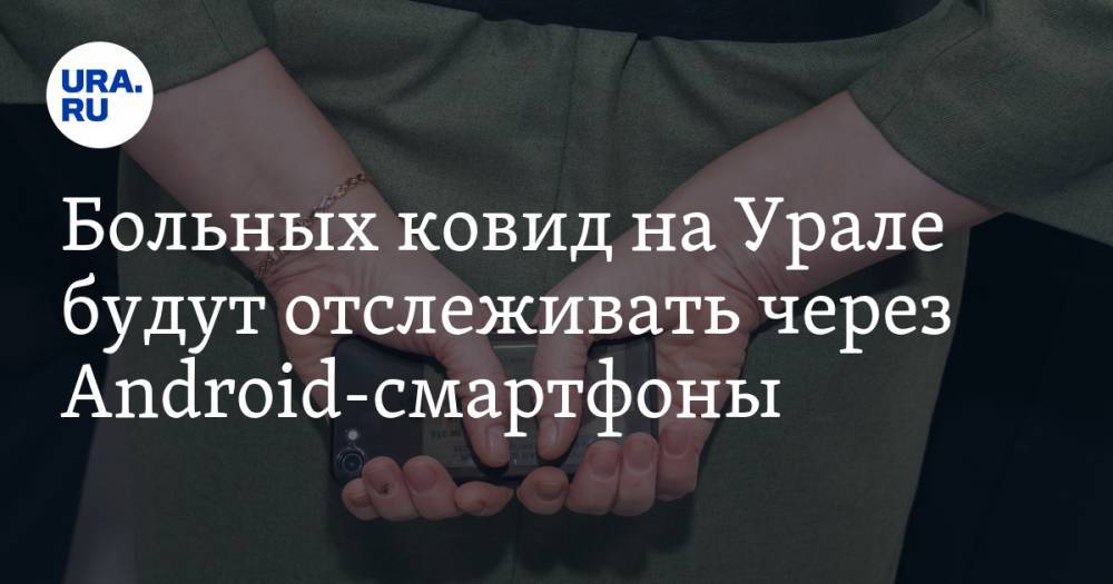 Евгений Куйвашев - Больных ковид на Урале будут отслеживать через Android-смартфоны - ura.news - Свердловская обл.