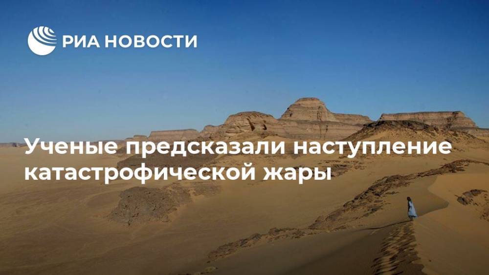 Ученые предсказали наступление катастрофической жары - ria.ru - Москва - Китай