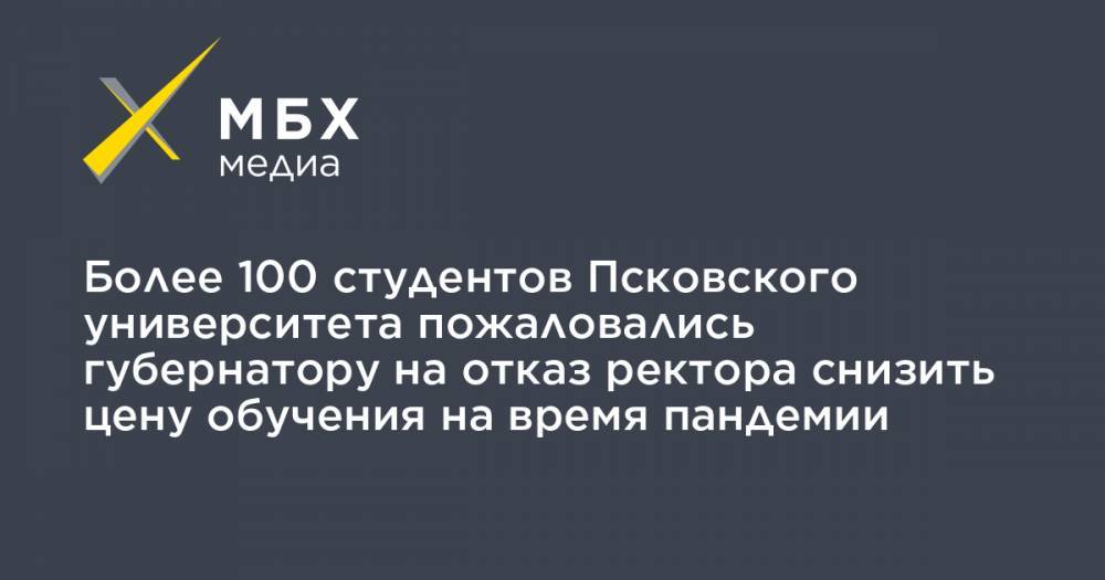 Михаил Ведерников - Более 100 студентов Псковского университета пожаловались губернатору на отказ ректора снизить цену обучения на время пандемии - mbk.news - Псков