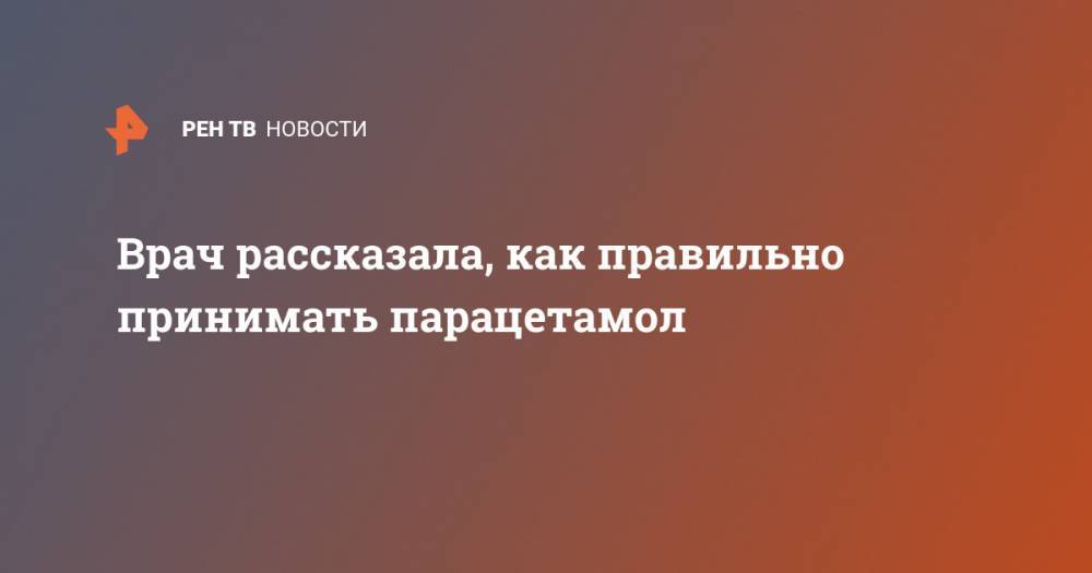 Людмила Лапа - Врач рассказала, как правильно принимать парацетамол - ren.tv - Россия