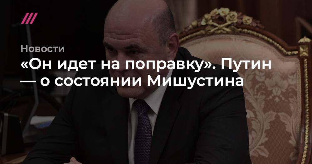 Михаил Мишустин - Андрей Белоусов - «Он идет на поправку». Путин — о состоянии Мишустина - tvrain.ru - Москва - Франция