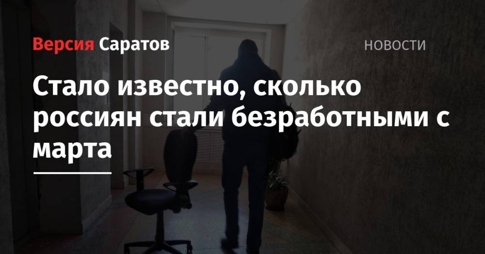 Владимир Путин - Антон Котяков - Стало известно, сколько россиян стали безработными с марта - nversia.ru - Россия