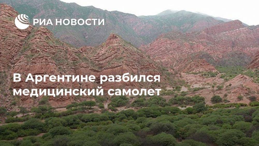 В Аргентине разбился медицинский самолет - ria.ru - Мехико - Аргентина