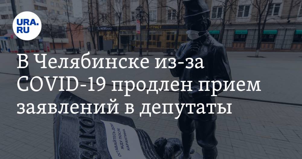 Владимир Мякуш - В Челябинске из-за COVID-19 продлен прием заявлений в депутаты - ura.news - Москва - Россия - Челябинская обл. - Челябинск