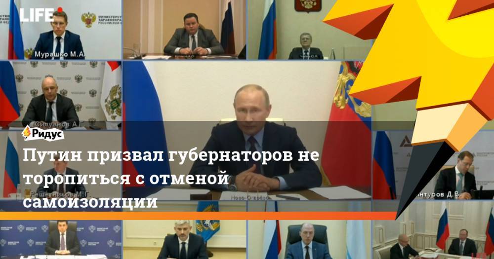 Владимир Путин - Михаил Мишустин - Путин призвал губернаторов не торопиться с отменой самоизоляции - ridus.ru - Россия