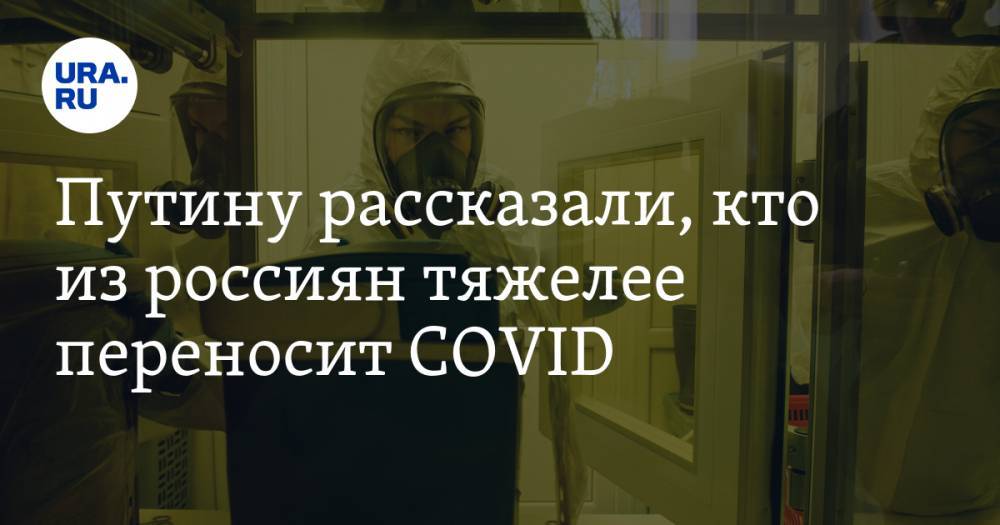 Владимир Путин - Михаил Мишустин - Михаил Мурашко - Путину рассказали, кто из россиян тяжелее переносит COVID - ura.news - Россия