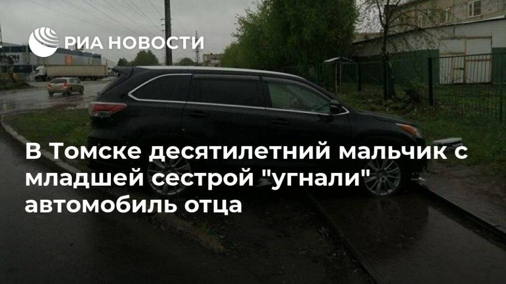 В Томске десятилетний мальчик с младшей сестрой "угнали" автомобиль отца - ria.ru - Новосибирск - Томск