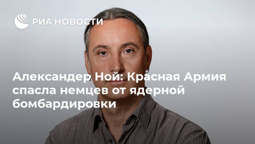 Иван Конев - Япония - Александер Ной: Красная Армия спасла немцев от ядерной бомбардировки - ria.ru - Россия - США - Украина - Германия - Польша - Прага
