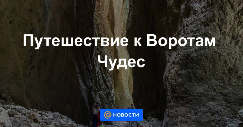 Путешествие к Воротам Чудес - news.mail.ru - Махачкала - респ. Дагестан