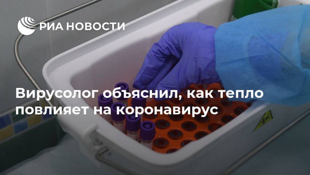 Анатолий Альштейн - Вирусолог объяснил, как тепло повлияет на коронавирус - ria.ru - Москва - Россия - Китай - США - Италия - Турция - Германия - Франция - Иран - Испания